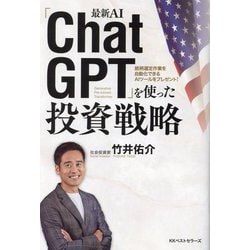 ヨドバシ.com - 最新AI「ChatGPT」を使った投資戦略(BEST T!MES books