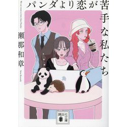 パンダより恋が苦手な私たち(講談社文庫) [文庫]