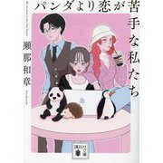 パンダより恋が苦手な私たち(講談社文庫) [文庫]