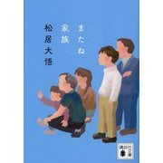 またね家族(講談社文庫) [文庫]