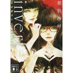 invert 城塚翡翠倒叙集(講談社文庫) [文庫]