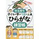 ゆる持ちで子どもの字が1日で上達ひらがな練習帳 [単行本]