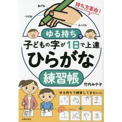 ゆる持ちで子どもの字が1日で上達ひらがな練習帳 [単行本]