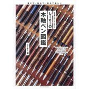 しーさーの木軸ペン図鑑―文房具YouTuber 書いて、眺めて、集めて楽しい [単行本]