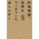 和田秀樹、世界のマーチャンに会いに行く [単行本]