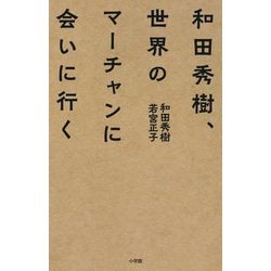和田秀樹、世界のマーチャンに会いに行く [単行本]