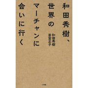 和田秀樹、世界のマーチャンに会いに行く [単行本]