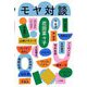 モヤ対談 [単行本]