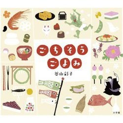 ごちそうごよみ [絵本]
