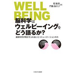 脳科学はウェルビーイングをどう語るか?―最新科学が明かすふれあいとコミュニケーションの力 [単行本]