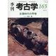 古墳時代の甲冑（季刊考古学<165>） [全集叢書]