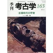 古墳時代の甲冑（季刊考古学<165>） [全集叢書]