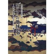 "出入り"の地域史―求心・醸成・発信からみる三重(地方史研究協議会第72回(三重)大会成果論集) [単行本]