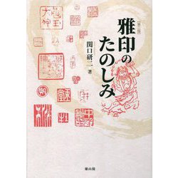 雅印のたのしみ 第2版 [単行本]