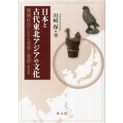 日本と古代東北アジアの文化―地域社会における受容と変容 普及版 [単行本]