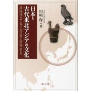 日本と古代東北アジアの文化―地域社会における受容と変容 普及版 [単行本]