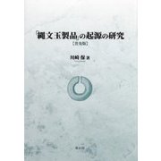 「縄文玉製品」の起源の研究 普及版 [単行本]