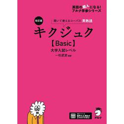 改訂版 キクジュク【Basic】大学入試レベル [単行本]