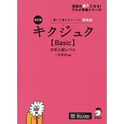 改訂版 キクジュク【Basic】大学入試レベル [単行本]
