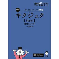 改訂版 キクジュク【Super】難関大レベル [単行本]