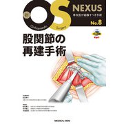 股関節の再建手術(新OS NEXUS<8>) [全集叢書]
