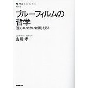 ブルーフィルムの哲学―「見てはいけない映画」を見る(NHKブックス) [全集叢書]