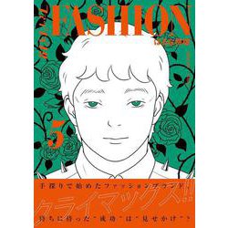 ファッション!! 5 [単行本]