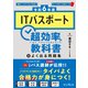 ITパスポート超効率の教科書+よく出る問題集〈令和6年度〉 [単行本]