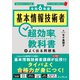 基本情報技術者超効率の教科書+よく出る問題集〈令和6年度〉 [単行本]