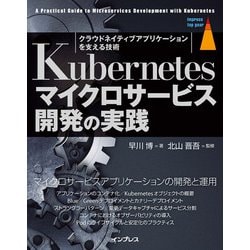 Kubernetesマイクロサービス開発の実践―クラウドネイティブアプリケーションを支える技術(impress top gear) [単行本]