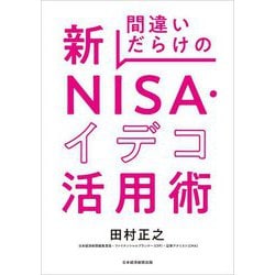 間違いだらけの新NISA・イデコ活用術 [単行本]