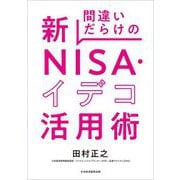 間違いだらけの新NISA・イデコ活用術 [単行本]