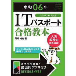 ITパスポート合格教本〈令和06年〉 [単行本]
