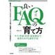 良いFAQの育て方―サイト作成・改善・効果測定で成果をあげる運営手法(WEB+DB PRESS plusシリーズ) [単行本]