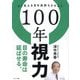 100年視力―よく見える目を長持ちさせよう [単行本]
