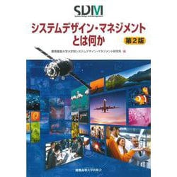 システムデザイン・マネジメントとは何か 第2版 [単行本]