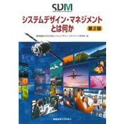 システムデザイン・マネジメントとは何か 第2版 [単行本]