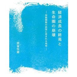 経済成長の終焉と生命圏の崩壊―指数関数の妖怪に呑まれる地球 [単行本]