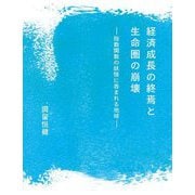 経済成長の終焉と生命圏の崩壊―指数関数の妖怪に呑まれる地球 [単行本]