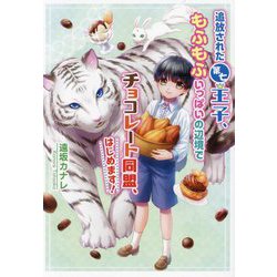 追放された第七王子、もふもふいっぱいの辺境でチョコレート同盟、はじめます!(コスミック文庫α) [文庫]
