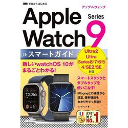 ヨドバシ.com - Apple Watch Series9スマートガイド(ゼロからはじめる ...