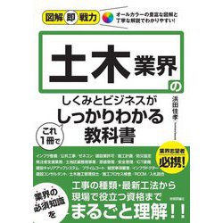 土木業界のしくみとビジネスがこれ1冊でしっかりわかる教科書(図解即戦力) [単行本]