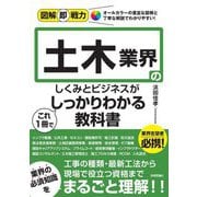 土木業界のしくみとビジネスがこれ1冊でしっかりわかる教科書(図解即戦力) [単行本]