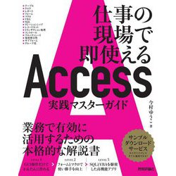 Access実践マスターガイド―仕事の現場で即使える [単行本]