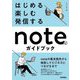 はじめる・楽しむ・発信するnoteのガイドブック [単行本]