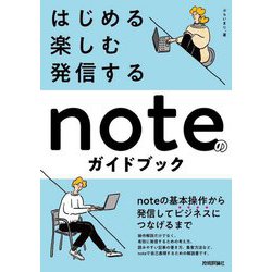 はじめる・楽しむ・発信するnoteのガイドブック [単行本]