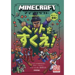 マインクラフト ペットをすくえ!(石の剣のものがたりシリーズ〈3〉) [単行本]
