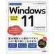 今すぐ使えるかんたんWindows 11 2024年最新版 Copilot対応(Imasugu Tsukaeru Kantan Series) [単行本]