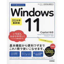 今すぐ使えるかんたんWindows 11 2024年最新版 Copilot対応(Imasugu Tsukaeru Kantan Series) [単行本]