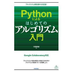 Pythonによるはじめてのアルゴリズム入門―アルゴリズム解説書の決定版! [単行本]